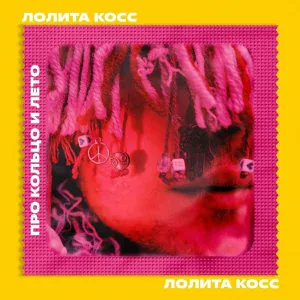 Лолита Косс - Про кольцо