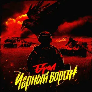 Брол feat. Esp Elizarov - Добро пожаловать в область
