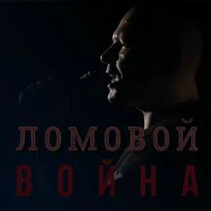 Ломовой - Война