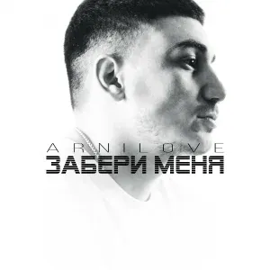 Arnilove - Забери меня