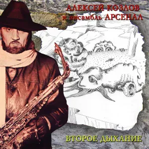 Алексей Козлов, Ансамбль Арсенал - Эхо джаза