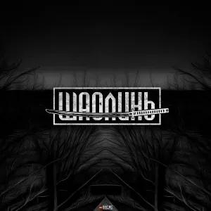 Шаолинь feat. Женя Дэп, Макдо - Совпадения
