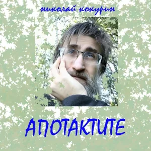Николай Кокурин - Чудо
