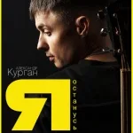 Александр Курган - Я останусь