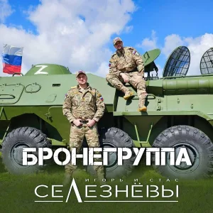 Игорь и Стас Селезнёвы - Бронегруппа
