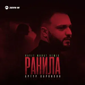 Артур Саркисян - Ранила (Hayit Murat Remix)