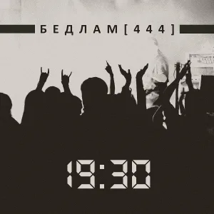 Бедлам 444 - В больницу