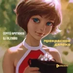 Сергей Арутюнов, DJ Nejtrino - Прекрасное далёко
