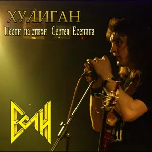 ЕСЛИ - Закружилась листва золотая (Version 2025)