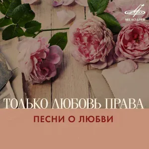 Владимир Высоцкий, Инструментальный ансамбль "Мелодия" - Здесь лапы у елей дрожат на весу