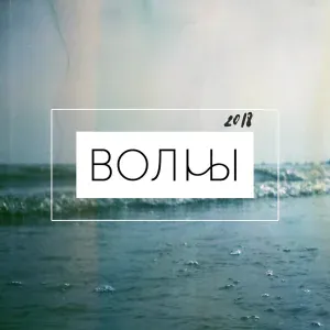 VLNY - Кружева