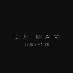 AYUB, MARKU - Ой, мам