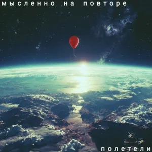 мысленно на повторе - подруга луна