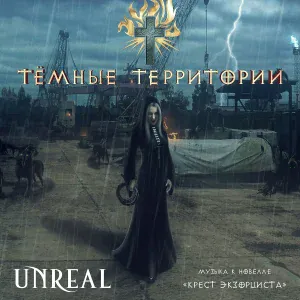 Unreal - Предчувствие новой войны