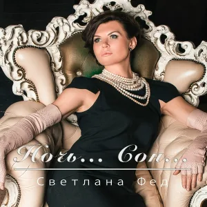 Светлана Фед - Сама не знаю