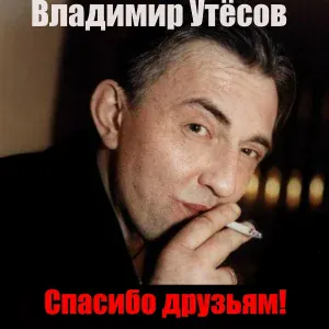 Владимир Утёсов - Спасибо друзьям