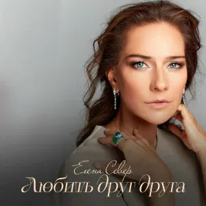 Елена Север - Любить друг друга