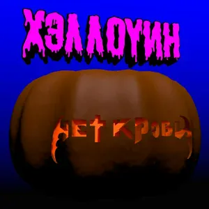 Нет Крови - Гробик