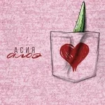 АСИЯ - Алоэ