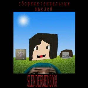 Slendermen2008 - Фрустайл