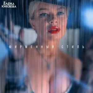Елена Князева - Фирменный стиль (dance remix)