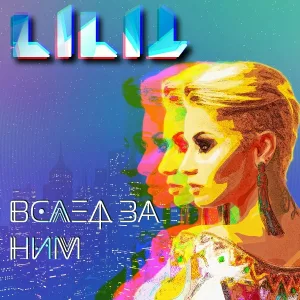 Lilit - Вслед за ним