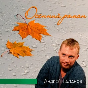 Андрей Таланов - Осень