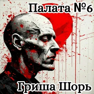 Гриша Шорь feat. Лёха Ворон - Тёмною ночью