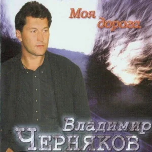 Владимир Черняков - Ростовская братва