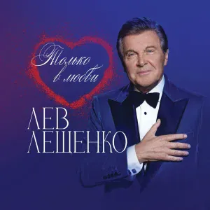 Лев Лещенко - Счастье моё