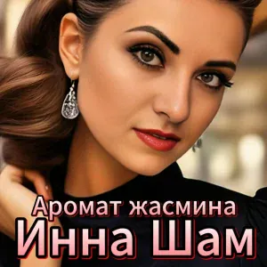 Инна Шам - Аромат жасмина