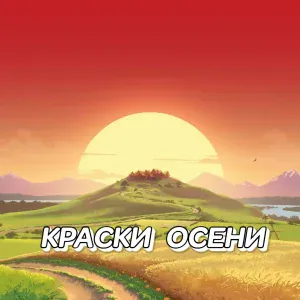 Сергей Грищук - КРАСКИ ОСЕНИ