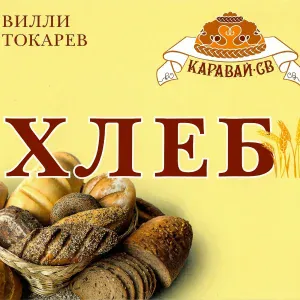 Вилли Токарев - Тракторист