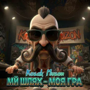 Kozak Muzon - Мій шлях моя гра