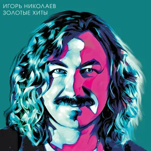 Игорь Николаев - Мастер и Маргарита