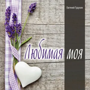Евгений Гудухин - Для любимой