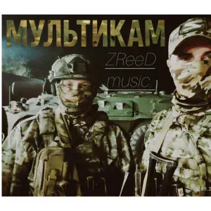 ZReeD - Мультикам