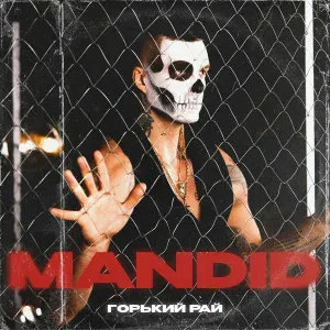 MANDID - Горький рай