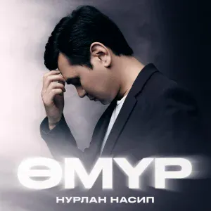 Нурлан Насип - Өмүр