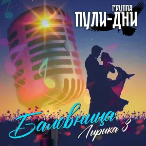 Группа Пули-Дни - Осенний парк