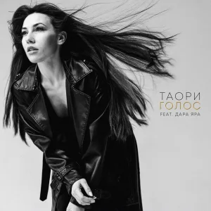 ТАОРИ feat. Дара Яра - ГОЛОС