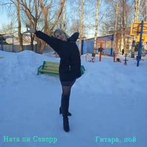 Ната ли Северр - Папа , папочка