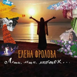 Елена Фролова - Цикада