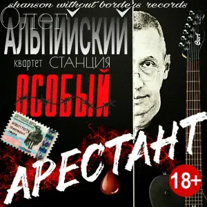 Олег Альпийский - По имени-Север