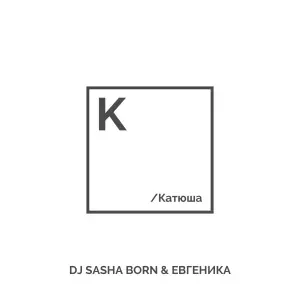 Dj Sasha Born, ЕВГЕНИКА - Катюша