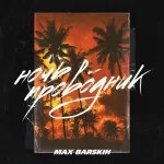 Макс Барских - Ночь-проводник (Remake)