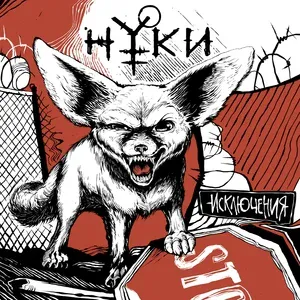 Нуки - Продолжаем движение