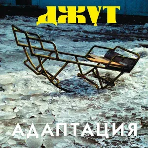 Адаптация - Улицы города (Remastered 2012)