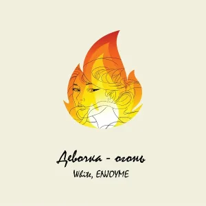 White, ENJOYME - ДЕВОЧКА-ОГОНЬ