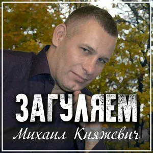 Михаил Княжевич - Загуляем